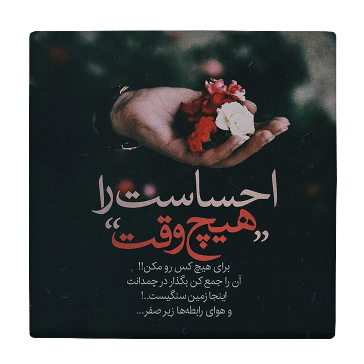  کاشی کارنیلا طرح احساست را هیچ وقت برای هیچ کس رو مکن کد wkk1476