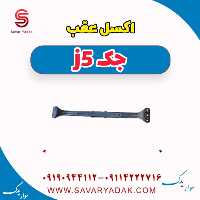 اکسل عقب جک j5