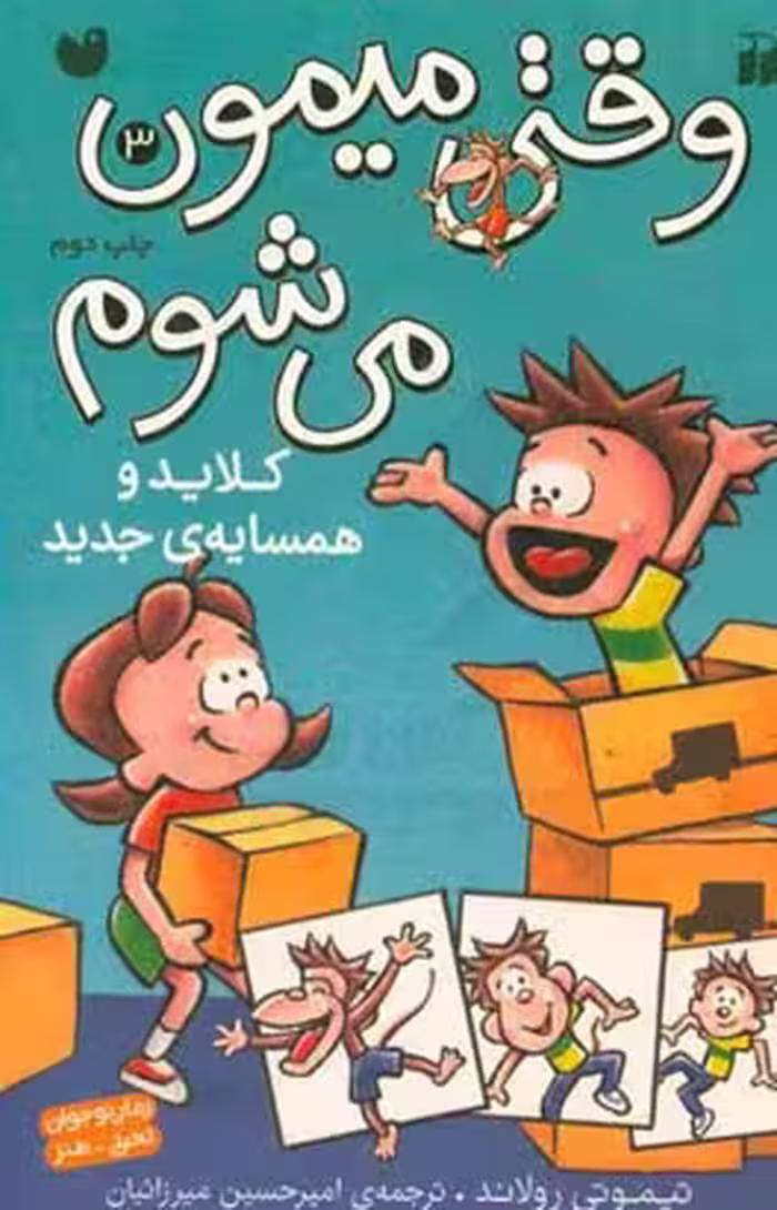 کتاب وقتی میمون می شوم 3 اثر تیموتی رولاند