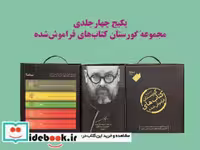 قیمت و خرید کتاب مجموعه گورستان کتاب های فراموش شده نیماژ | ایده بوک