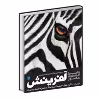 کتاب دایره المعارف مصور آفرینش اثر کاترین هنسی نشر سایان