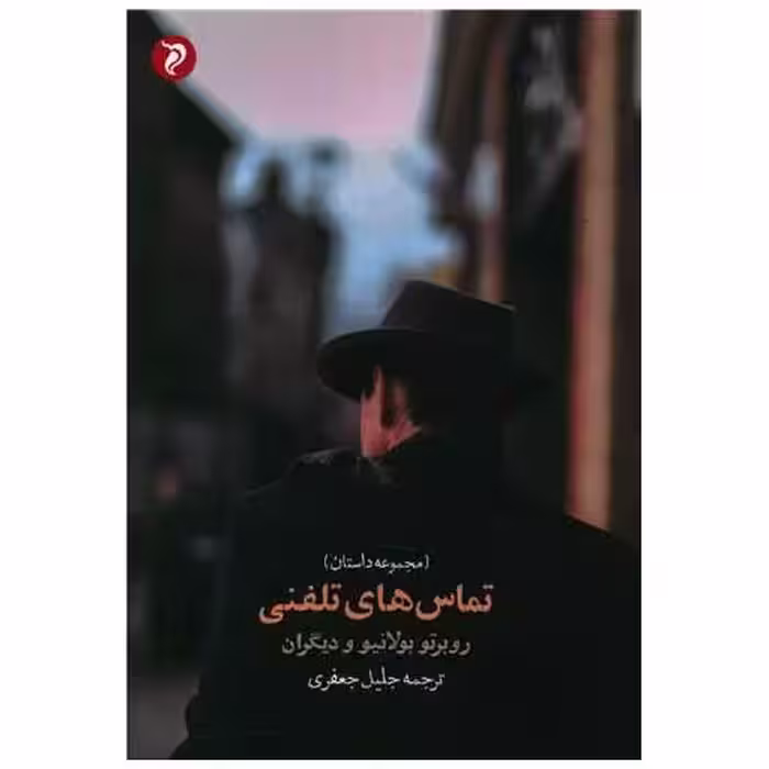کتاب تماس های تلفنی (مهرو دل) اثر روبرتو بولانیو