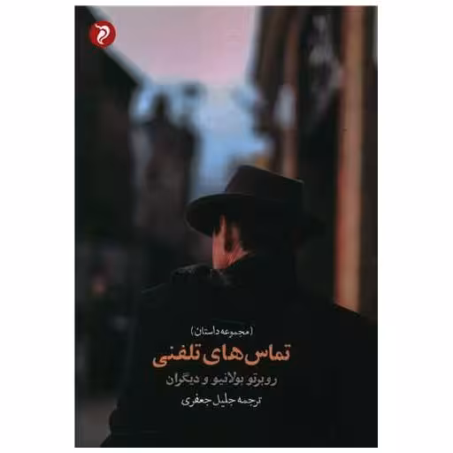 کتاب تماس های تلفنی (مهرو دل) اثر روبرتو بولانیو
