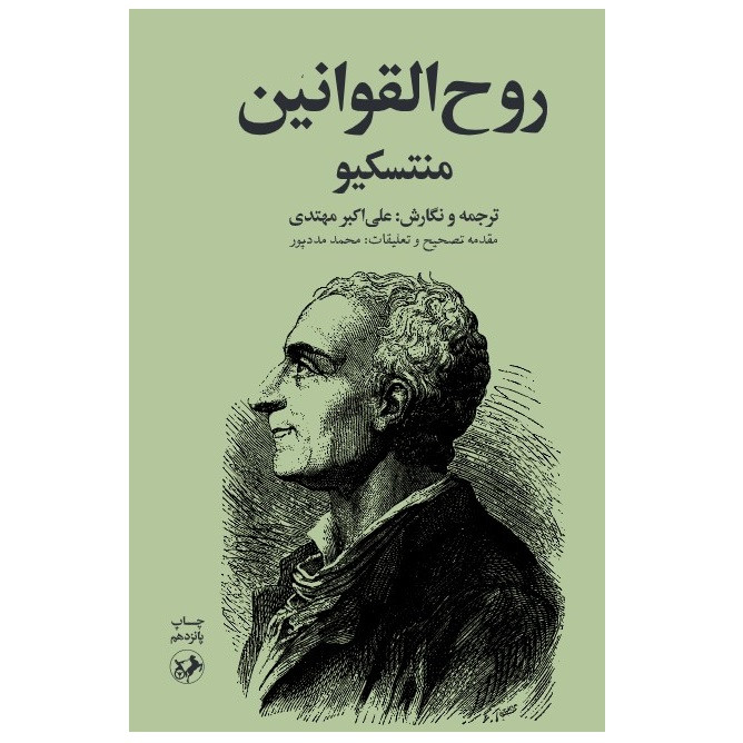 کتاب روح القوانین اثر منتسکیو نشر امیر کبیر