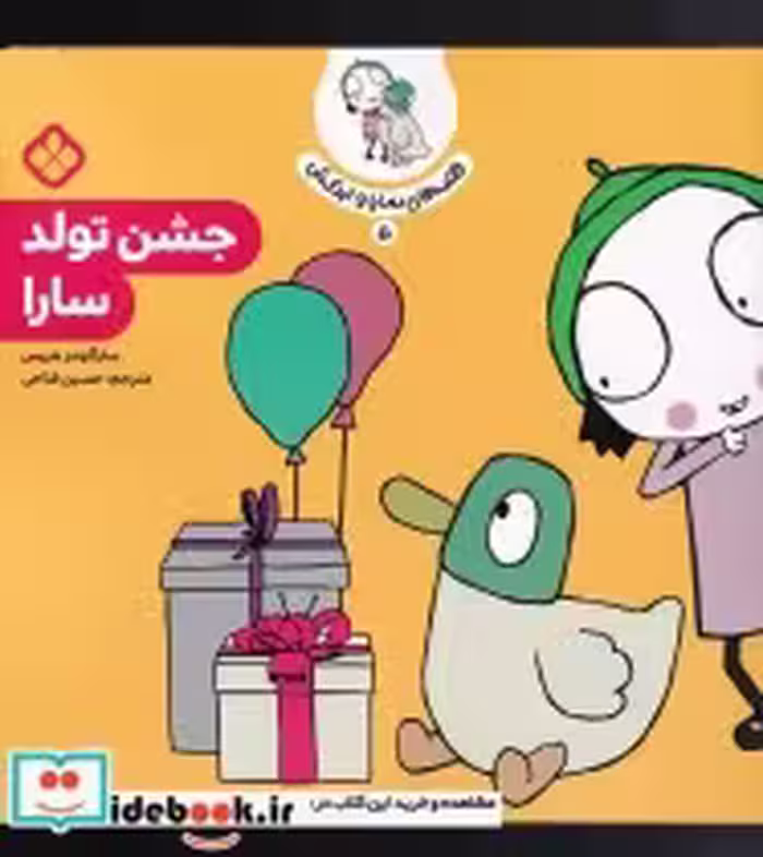 قیمت و خرید کتاب قصه های سارا و اردکش 5 جشن تولد سارا | ایده بوک