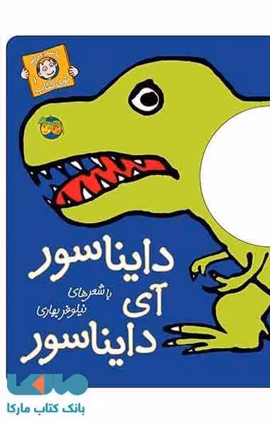 با سر بریم توی کتاب 1 (دایناسور آی دایناسور) نشر افق