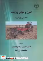 قیمت و خرید کتاب اصول و مبانی زراعت ویرایش 4 | ایده بوک