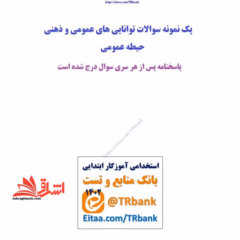حیطه عمومی (درس توانایی های عمومی ذهنی) * مجموعه جزوات استخدامی آموزش و پرورش 1403 * - فروشگاه کتاب اشراق