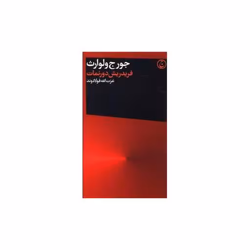 کتاب فریدریش دورنمات (پالتویی) اثر جورج ولوارث
