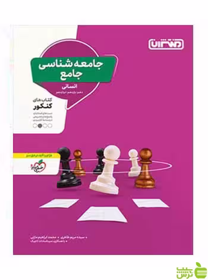 جامعه شناسی جامع کنکور منتشران - سیب ترش - SibTorsh تخفیف ویژه