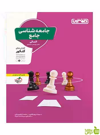 جامعه شناسی جامع کنکور منتشران - سیب ترش - SibTorsh تخفیف ویژه