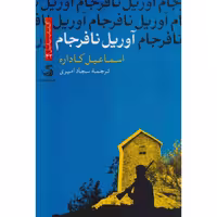 کتاب آوریل نافرجام اثر اسماعیل کاداره نشر تیسا