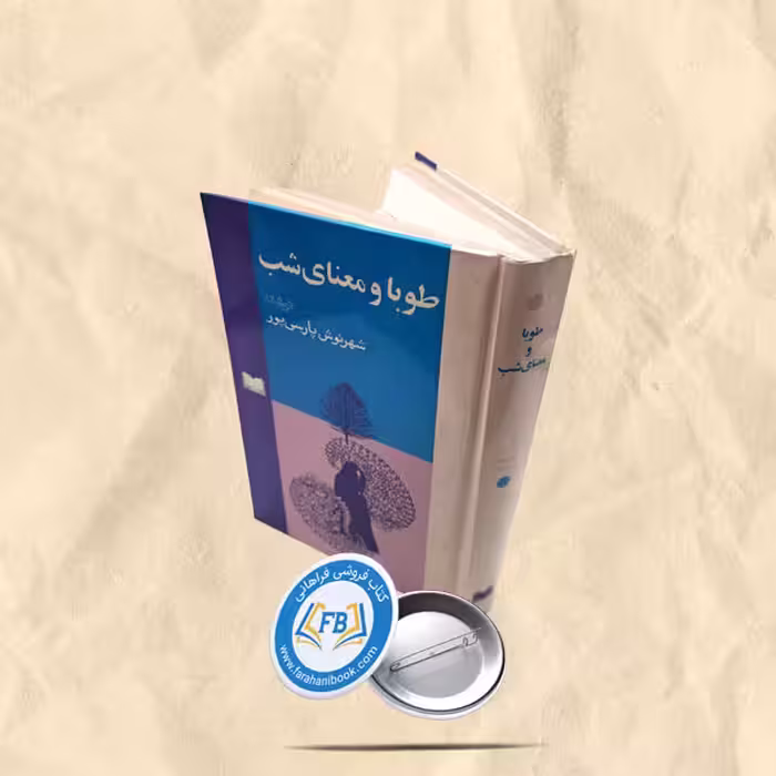 طوباومعنای شب
