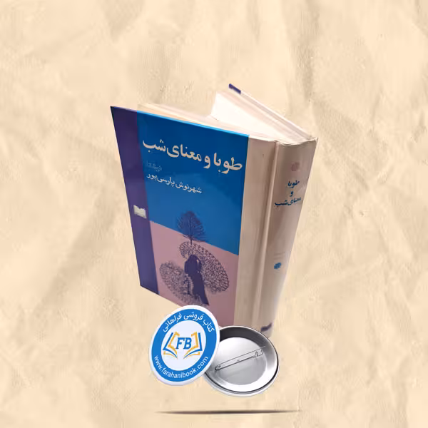 طوباومعنای شب