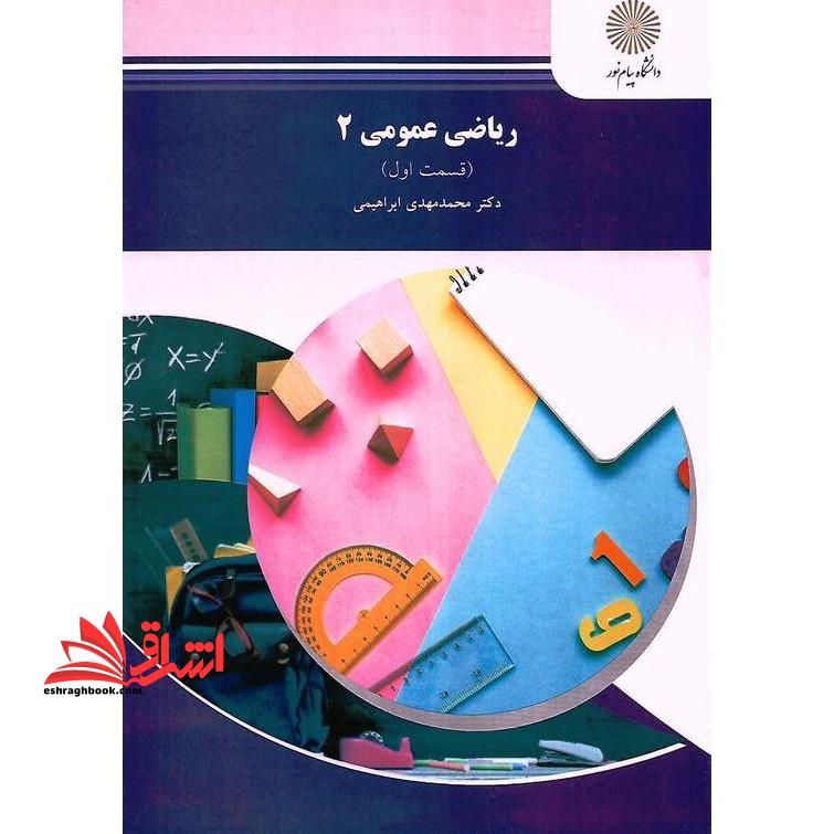 ریاضی عمومی 2 قسمت اول - فروشگاه کتاب اشراق