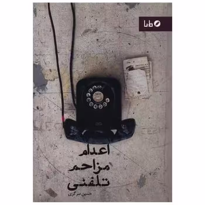 کتاب اعدام مزاحم تلفنی اثر حسین سرگزی