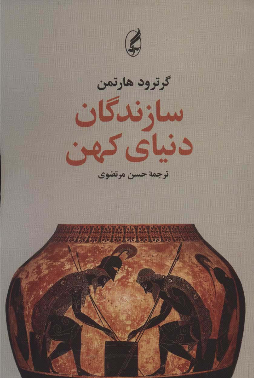 سازندگان دنیای کهن - ناشربوک | خرید آنلاین کتاب