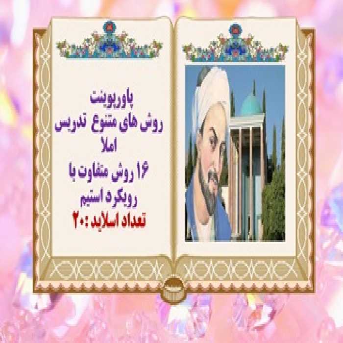 پاورپوینت روش های متنوع  تدریس املا  16 روش متفاوت با رویکرد استیم