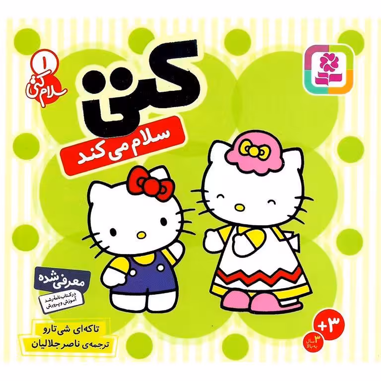 سلام کتی 1: کتی سلام می کند