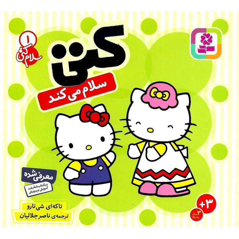 سلام کتی 1: کتی سلام می کند