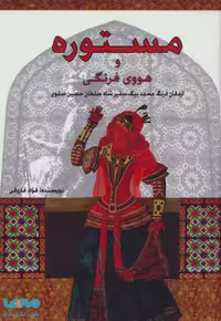مستوره و هووی فرنگی نشر پل