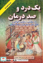 قیمت و خرید کتاب یک درد و صد درمان اثر احمد حاجی شریفی | ایده بوک