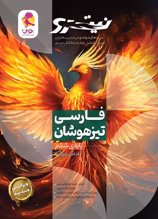 فارسی ششم نیترو جلد اول پویش