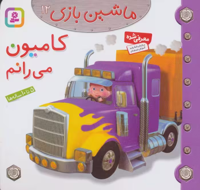 ماشین بازی12 (کامیون می رانم)،(گلاسه) - ناشربوک | خرید آنلاین کتاب