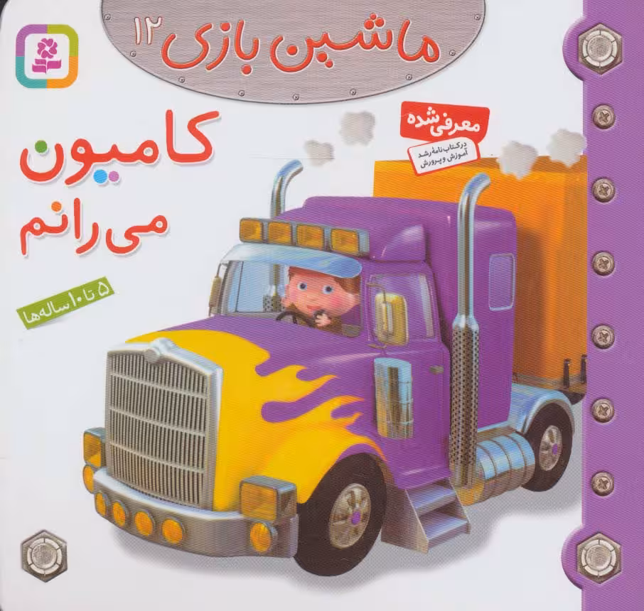 ماشین بازی12 (کامیون می رانم)،(گلاسه) - ناشربوک | خرید آنلاین کتاب