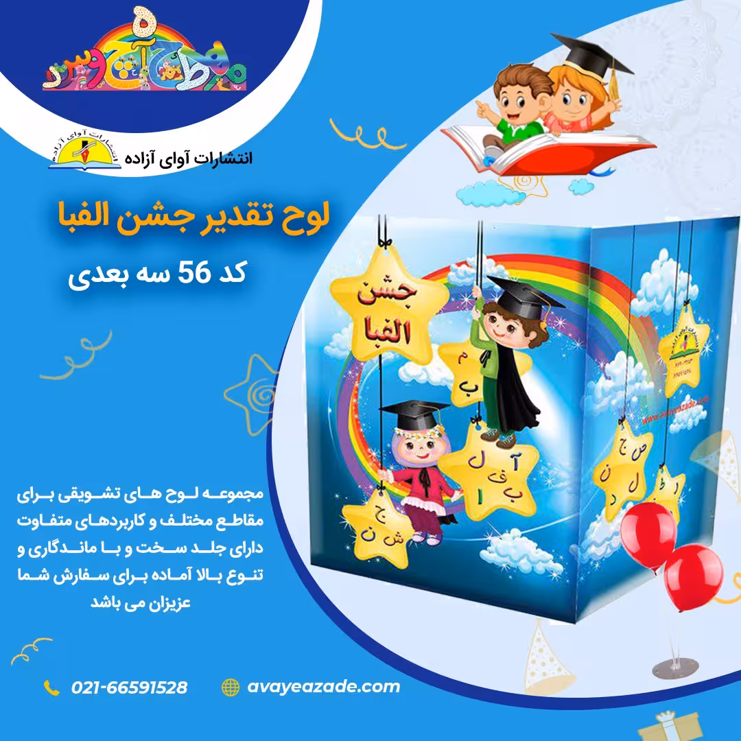 لوح تقدیر جشن الفبا سه بعدی (کد 56)
