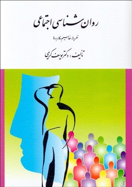 روانشناسی اجتماعی (نظریه ها،مفاهیم و کاربردها) - کتابفروشی کوچه کتاب