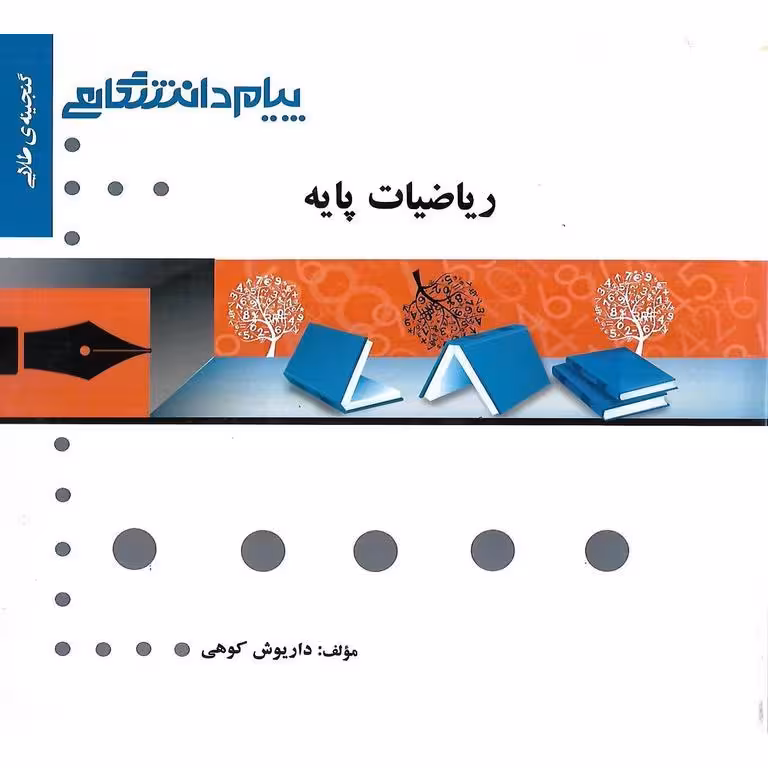 گنجینه ی طلایی ریاضیات پایه