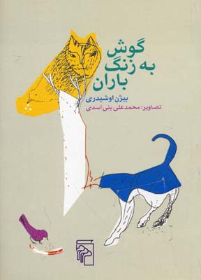 گوش به زنگ باران