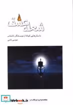 قیمت و خرید کتاب شعله عشق اثر نویسندگان ناشناس | ایده بوک