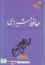 قیمت و خرید کتاب گزینه ادب پارسی دیوان حافظ شیرازی | ایده بوک