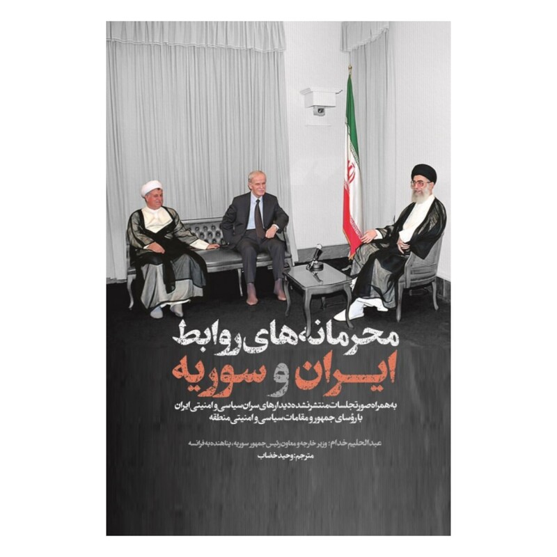 102962-کتاب محرمانه های روابط ایران و سوریه-شهید کاظمی