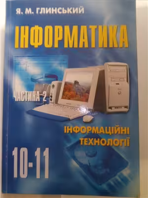 خرید و دانلود نسخه کامل کتاب Інформатика 10-11 класи. Частина 2. Інформаційні технології