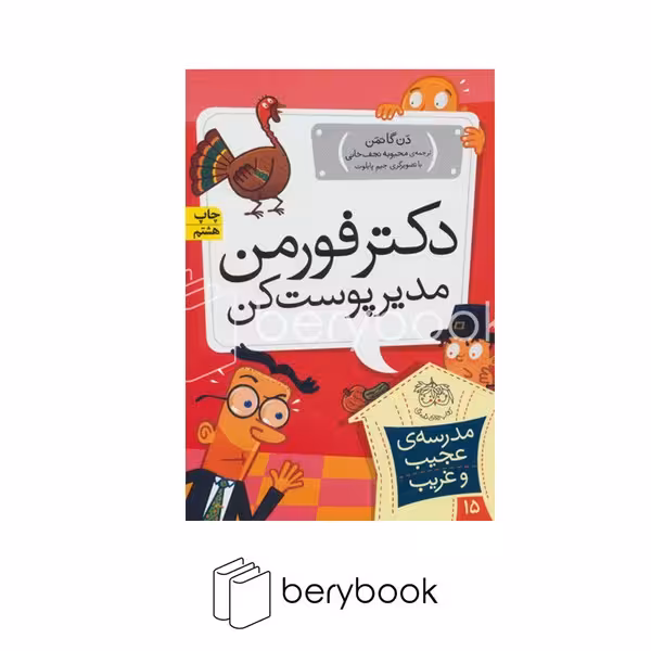 کتاب مدرسه ی عجیب و غریب15 /دکتر فورمن،مدیر پوست کن / شمیز / رقعی / افق