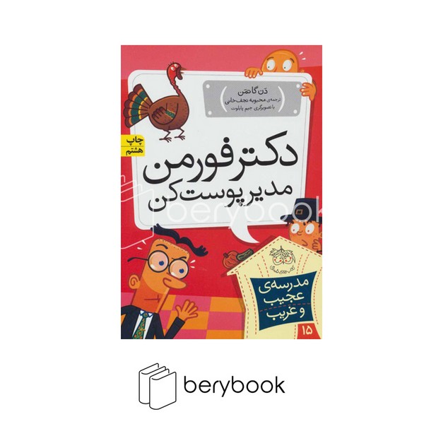 کتاب مدرسه ی عجیب و غریب15 /دکتر فورمن،مدیر پوست کن / شمیز / رقعی / افق