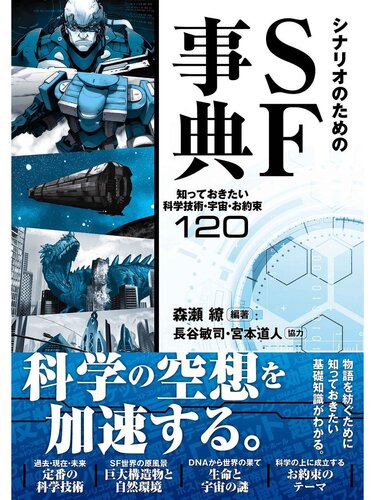 خرید و دانلود نسخه کامل کتاب シナリオのためのSF事典 知っておきたい科学技術・宇宙・お約束120