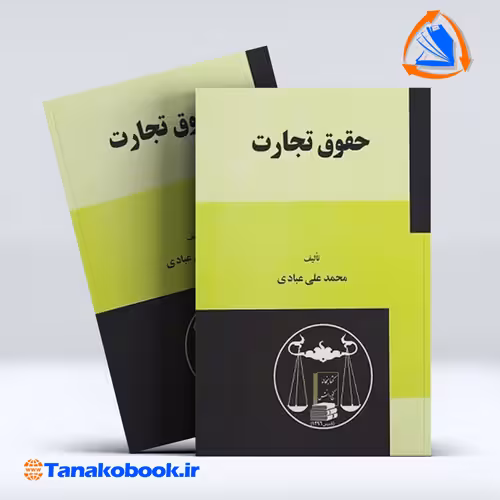 کتاب حقوق تجارت محمدعلی عبادی انتشارات گنج دانش | تاناکوبوک