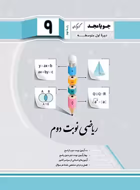 ریاضی نهم نوبت دوم جویا مجد | چی بخونم