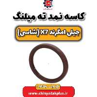 کاسه نمد ته میلنگ جیلی امگرند X7 (شاسی)