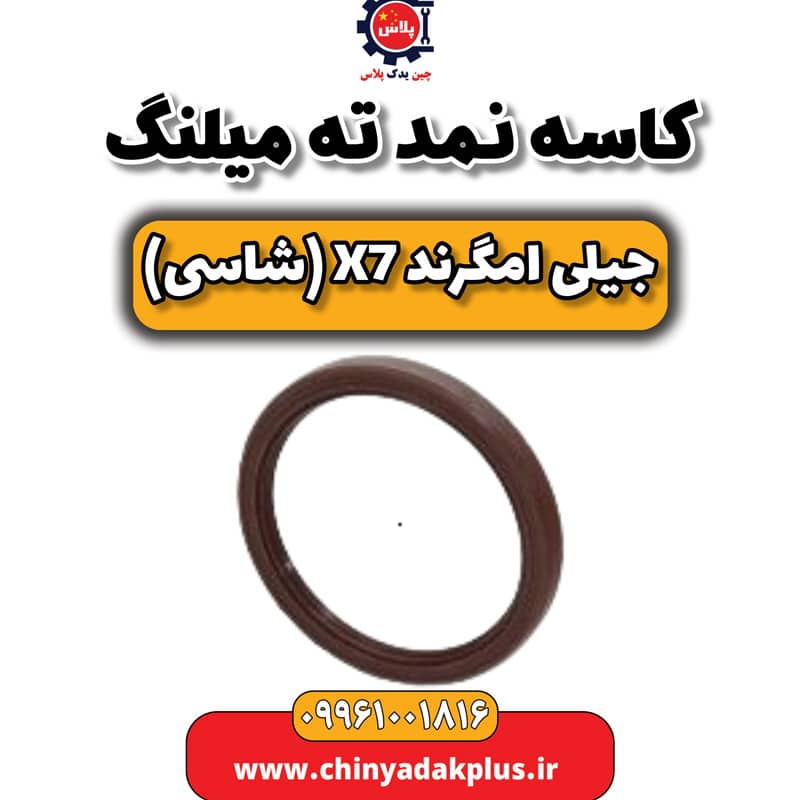 کاسه نمد ته میلنگ جیلی امگرند X7 (شاسی)