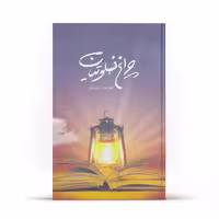 کتاب چراغ خلوتیان اثر علیرضا رحیمیان نشر آفاق جلد 1