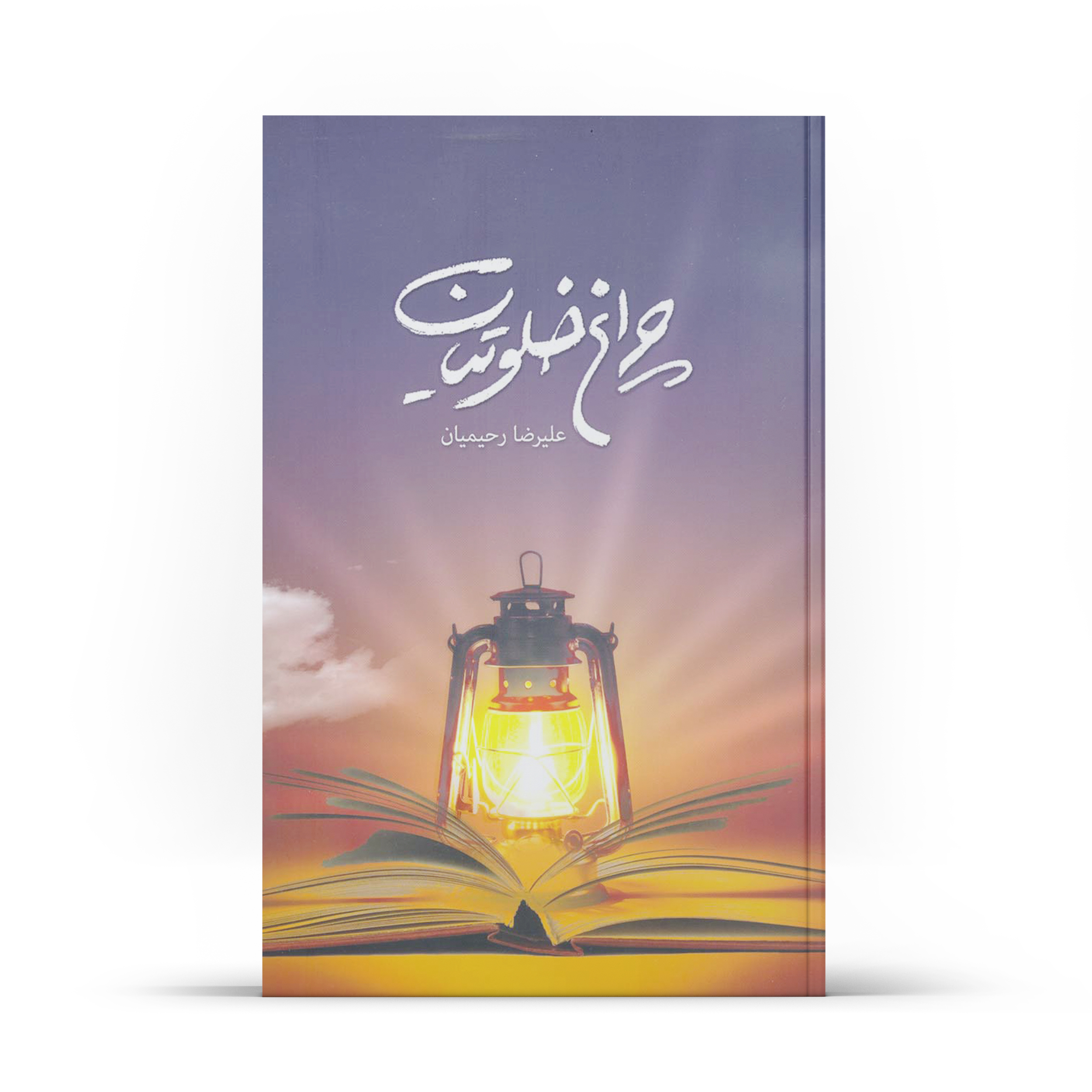 کتاب چراغ خلوتیان اثر علیرضا رحیمیان نشر آفاق جلد 1
