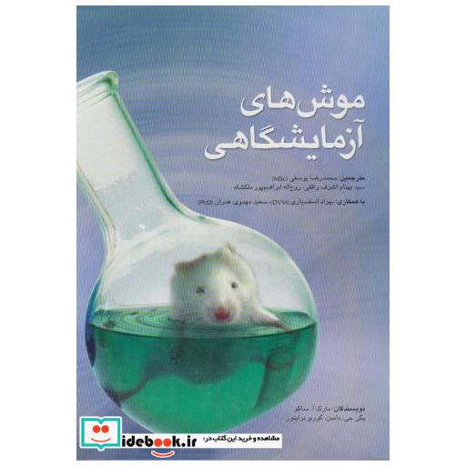 کتاب موش های آزمایشگاهی اثر مارک. ا. ساکو