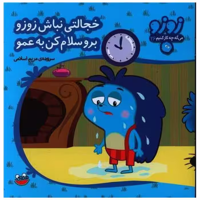 کتاب زوزو میگه (26)(خجالتی نباش زوزو برو سلام کن به عمو)(خشتی) اثر مریم اسلامی