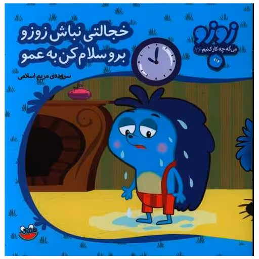 کتاب زوزو میگه (26)(خجالتی نباش زوزو برو سلام کن به عمو)(خشتی) اثر مریم اسلامی