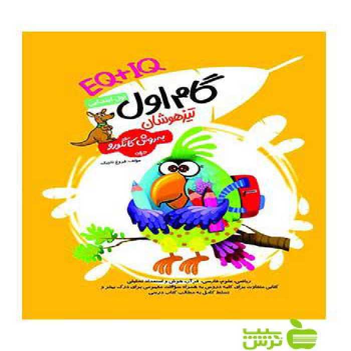 گام اول EQ IQ تیزهوشان گامی تا فرزانگان - سیب ترش - SibTorsh تخفیف ویژه